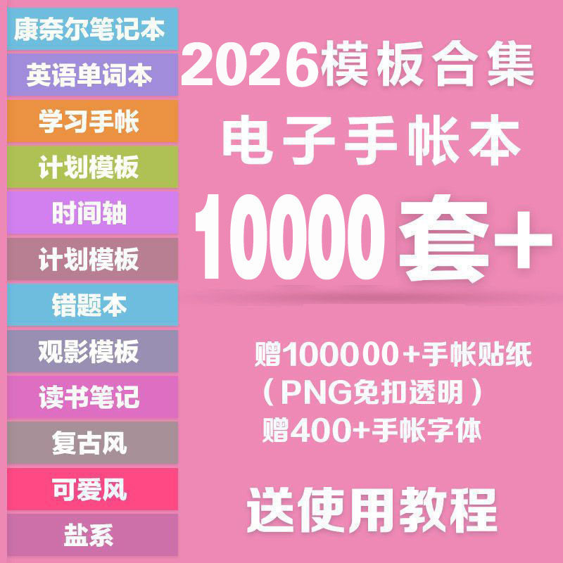 2026电子手帐模板notability计划本学习笔记ipad手账贴纸便签素材,商务/设计服务,设计素材/源文件,淘宝优惠券,粉丝福利购,淘宝优惠卷