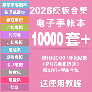2026电子手帐模板notability计划本学习笔记ipad手账贴纸便签素材