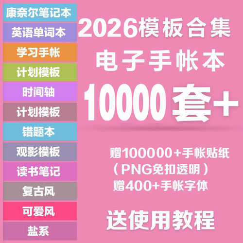 2026电子手帐模板notability计划本学习笔记ipad手账贴纸便签素材