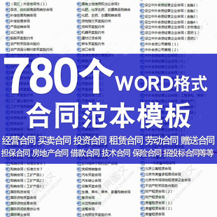 word合同范本模板劳务投资担保承包买卖租赁租房协议招投标合同