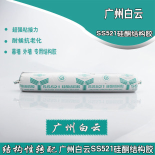 广州白云SS521硅酮结构胶密封胶幕墙外墙强力粘接结构胶