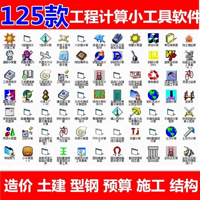 125款经典工程土建造价计算超百款实用小工具软件