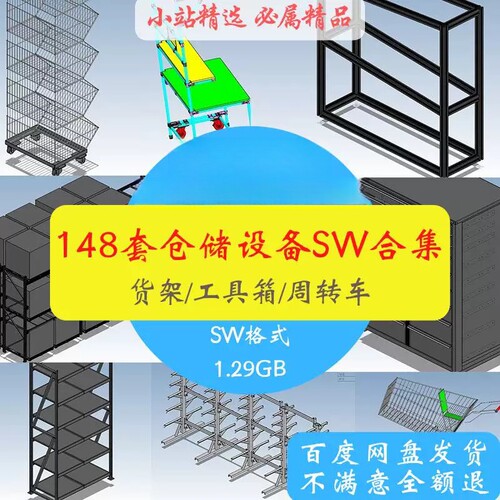 仓储设备货架工具车柜箱网货架器具设备图纸3D模型机械SW图纸素材