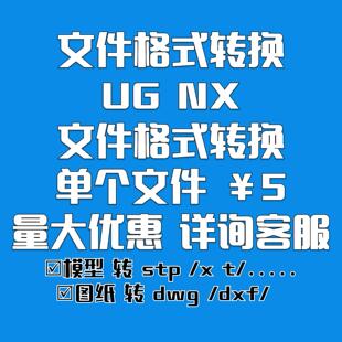 NX 3D模型prt文件转x_t stp iges sat jt UG图纸转CAD制图dwg dxf