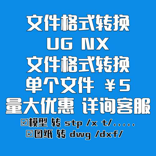NX 3D模型prt文件转x_t stp iges sat jt UG图纸转CAD制图dwg dxf