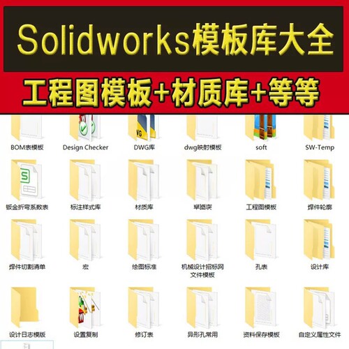 Solidworks标准模板库工程图材料明细表焊接型材机械三维SW设计库