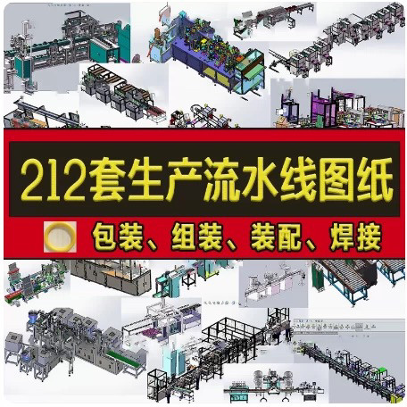 212套自动生产线流水线3D图纸机械设计sw包装组装装配检测焊接