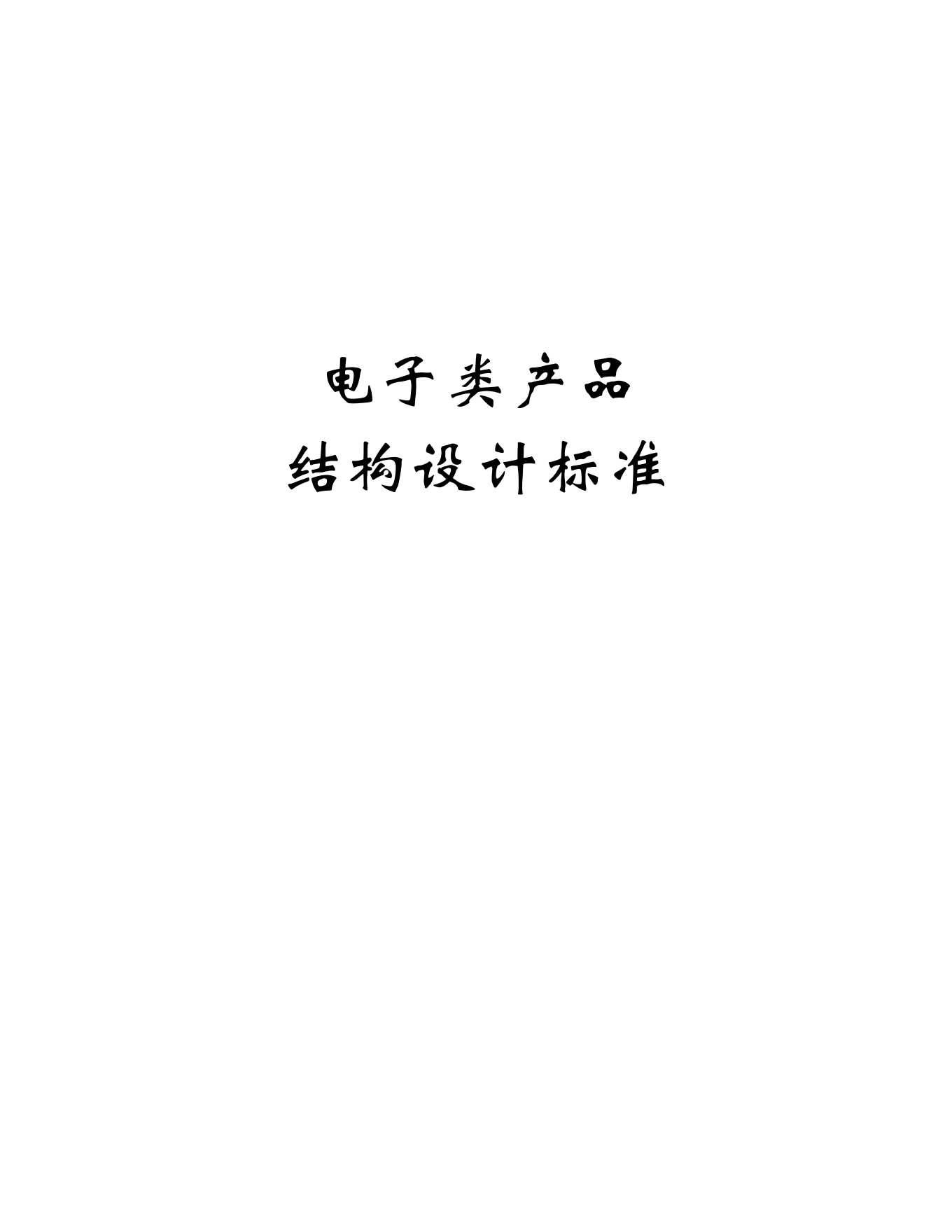急卖,电子类塑胶产品结构设计资料及标准,熟练掌握月入15一20k