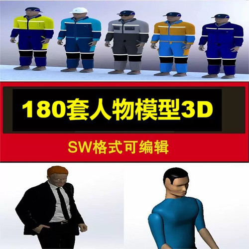 人物人体3D模型库工程师操作员工人人物SW男人女坐姿站姿三维图纸