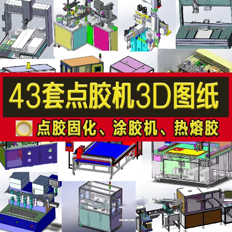43套自动点胶机3d图纸点热熔胶/三轴/涂胶/打胶SW建模模型