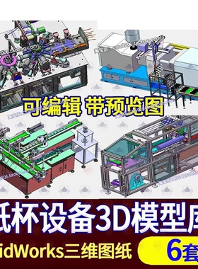 铝箔杯锡纸杯一次性杯子堆叠包装生产线设备SolidWorks三维模型3D