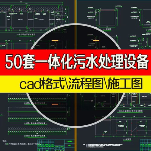 50套一体化污水处理设备CAD图纸MBR地埋式废水处理系统流程施工图
