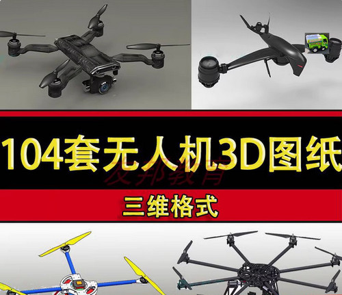 104套无人机3D图纸模型四轴 六轴无人航拍飞行器solidworks设计3d
