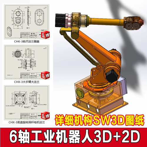 6轴工业机器人机械手臂SW设计3D模型+二维工程图纸