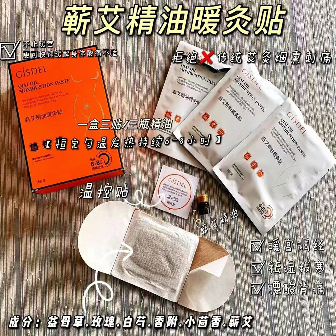 活动特惠，MG美肌名媛蕲艾精油艾炙贴暖炙贴一盒三贴缓解痛经暖宫
