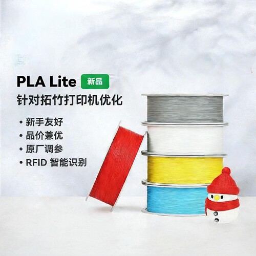 拓竹PLA Lite入门 3D打印耗材  易打印哑光隐纹 RFID智能参数识别
