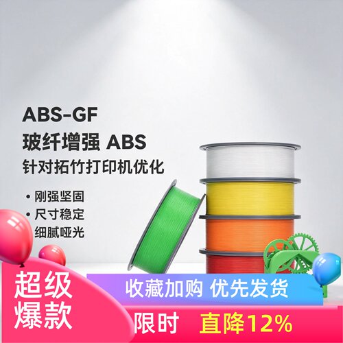 BambuLabABS-GF3D耗材耐水