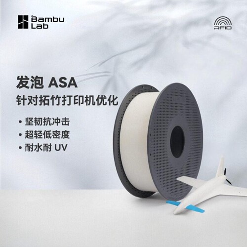 拓竹ASA Aero发泡 3D打印耗材 轻量化低密度轻质 3D打印航模专用
