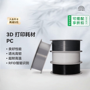 BambuLab拓竹PC3D打印耗材良好机械性透光高韧性RFID智能识别