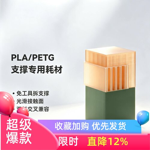 拓竹PLA/PETG双料支撑专用