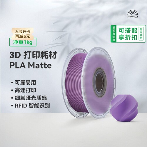 拓竹PLA Matte哑光 3D打印耗材 高韧性易剥离高速易打印 RFID识别