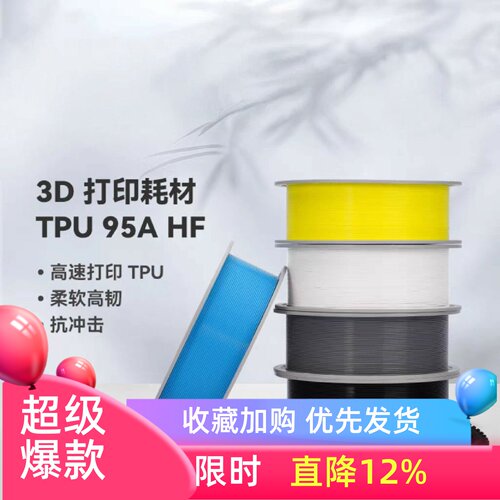 拓竹TPU 95A HF高速 3D打印耗材 柔软高韧抗冲击