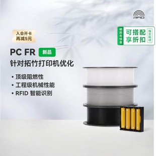 bambulab拓竹PC FR 3D打印耗材高阻燃抗冲级机械RFID智能参数识别