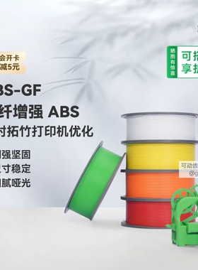 BambuLab拓竹ABS-GF玻璃纤维fiberglass3D打印耗材坚固细腻耐水