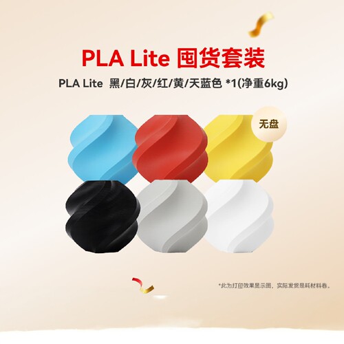 bambulab拓竹PLALite3D打印耗材六件套6kg智能参数识别囤货装