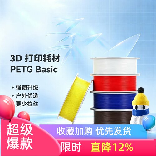 拓竹PETGBasic3D耗材耐摔耐水