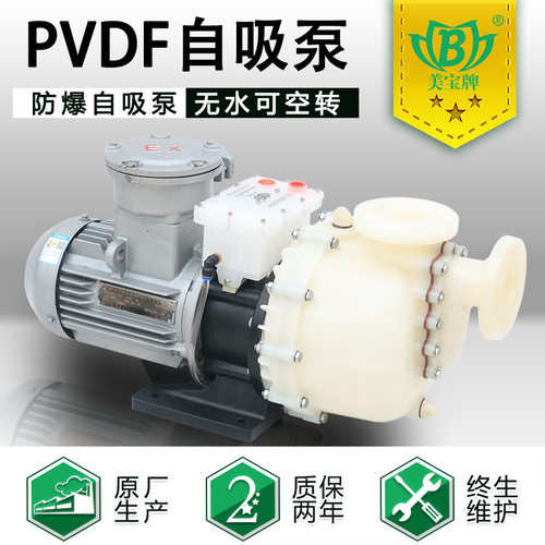 美宝铬废水处理自吸泵六价铬酸废液输送泵防爆PVDF自吸泵厂家