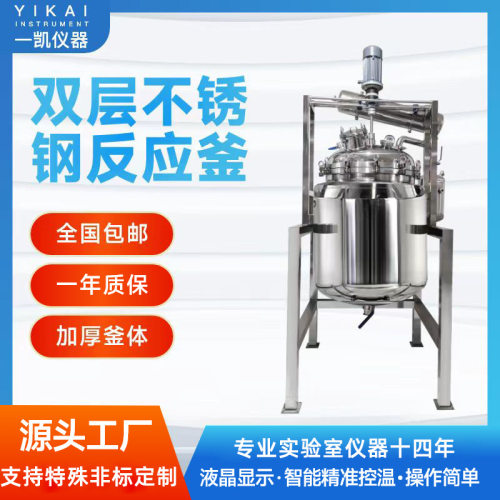 上海一凯双层不锈钢反应釜不锈钢发酵罐搅拌反应釜不锈钢搅拌罐