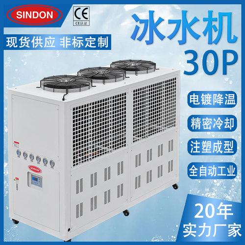 新点 30HP风冷式冷水机,风冷式工业冷水机 5-50HP风冷式冷水机组