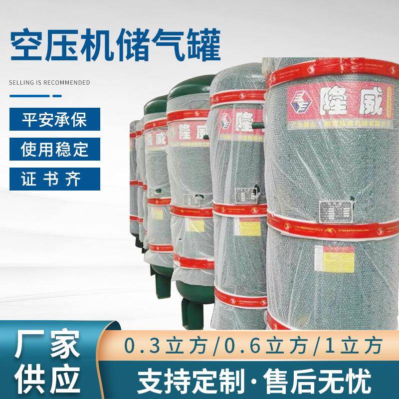 厂家供应隆威牌螺杆涡旋空压机储气罐0.3立方0.6立方1立方含证书