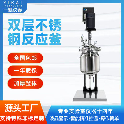 上海一凯双层不锈钢反应釜电加热反应釜不锈钢搅拌发酵罐高温搅拌