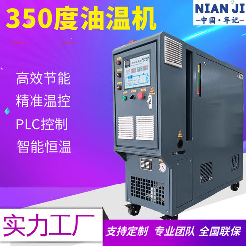 工业控温设备温控24kw油温机350℃高温模温机智能温控水温机
