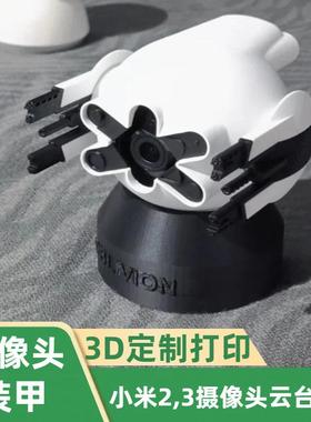 3D打印摄像装饰外壳机器人装甲创意适用于小米2-3云台球形摄像头