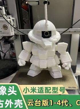 小米球型摄像头改造外壳适用小米1234扎古机器人装甲监控支架装饰