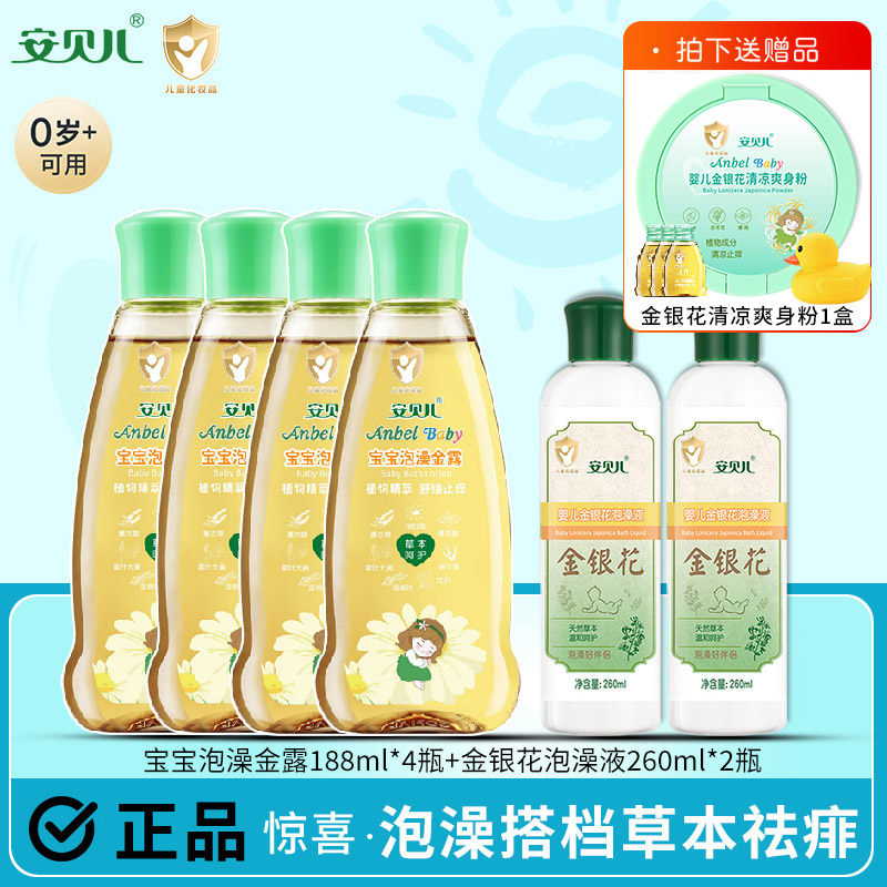 安贝儿婴儿祛痱金水宝宝泡澡金露儿童夏季清凉爽肤金银花原液