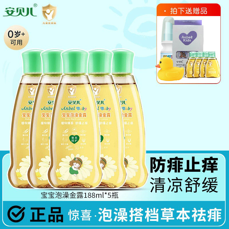 安贝儿宝宝泡澡金露5瓶婴儿祛痱金水儿童花露水防蚊止痒爽肤防痱