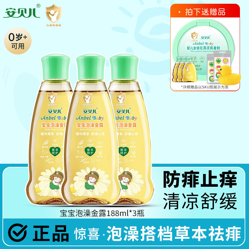 安贝儿宝宝泡澡金露3瓶婴儿防蚊驱蚊止痒洗澡祛痱子水儿童花露水