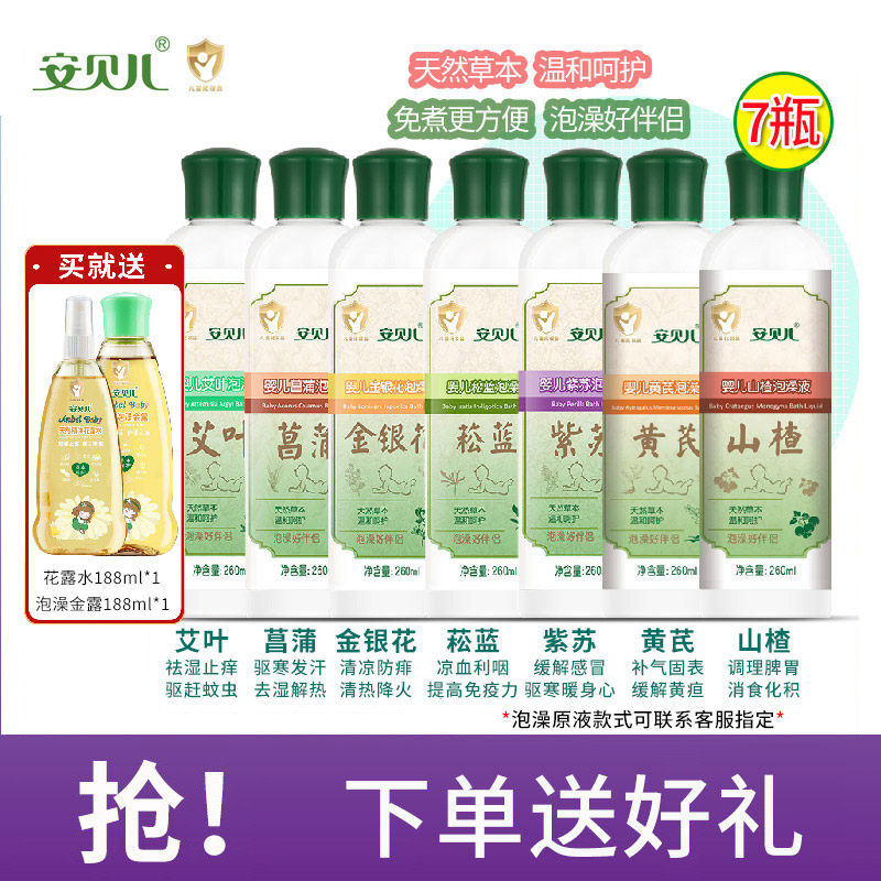 安贝儿婴儿免煮泡澡原液药浴艾叶紫苏菖蒲菘蓝山楂黄芪金银花草本