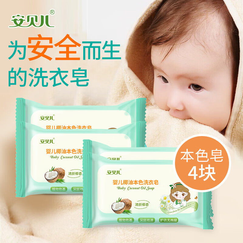 安贝儿婴儿洗衣皂宝宝专用洗衣服尿布香皂幼儿童新生婴儿肥皂去渍,婴童洗护,宝宝洗衣皂/尿布皂,淘宝优惠券,粉丝福利购,淘宝优惠卷