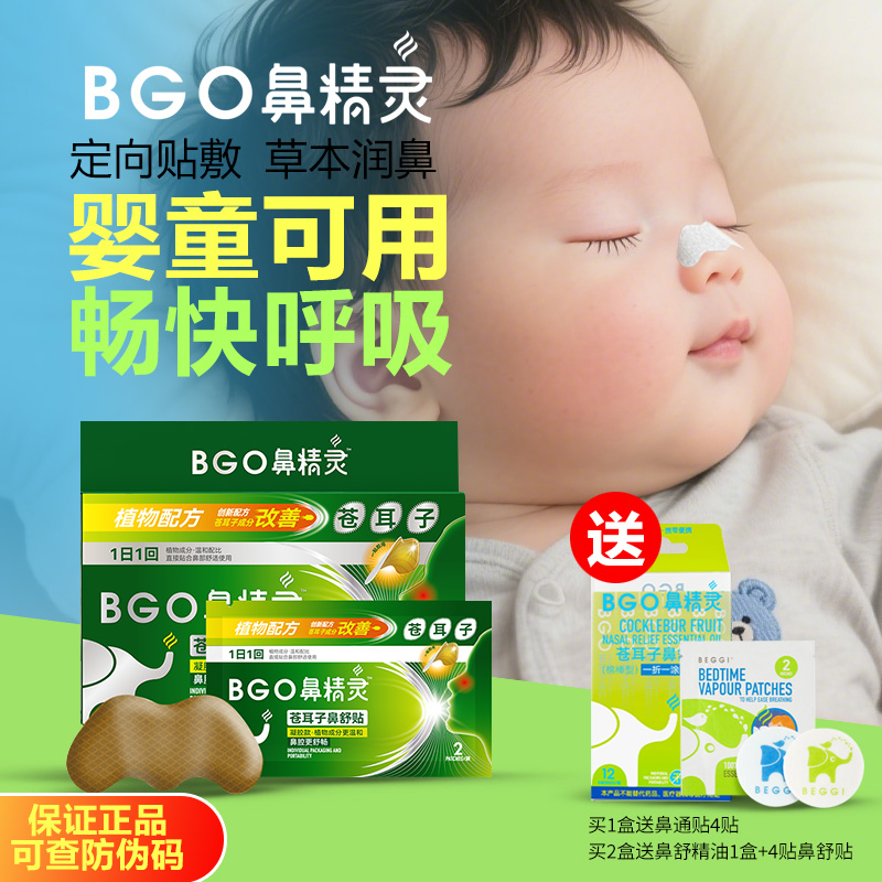 BGO鼻精灵苍耳子鼻舒贴儿童草本通鼻贴成人鼻塞通气鼻贴（凝胶款