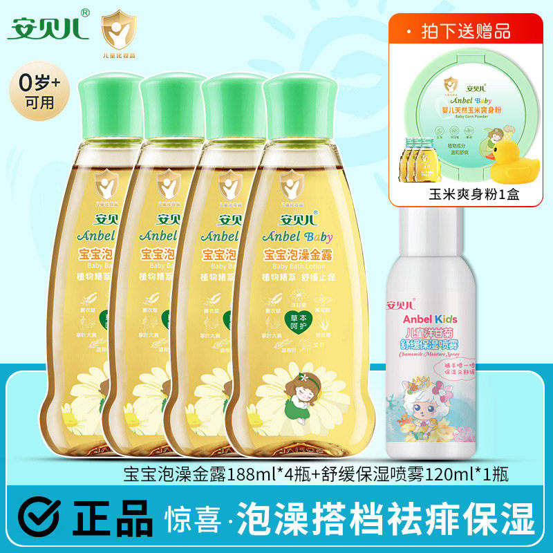安贝儿婴儿祛痱金水宝宝泡澡金露儿童夏季清凉爽肤金银花原液