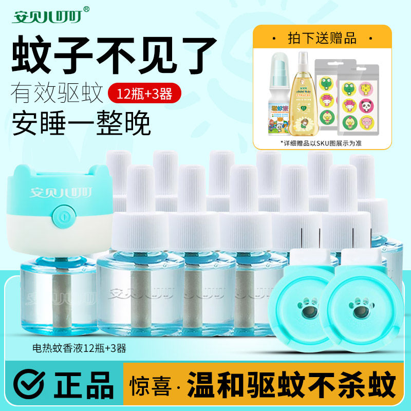 安贝儿婴儿电热蚊香液宝宝无味防蚊驱蚊液水新生儿孕妇儿童用品