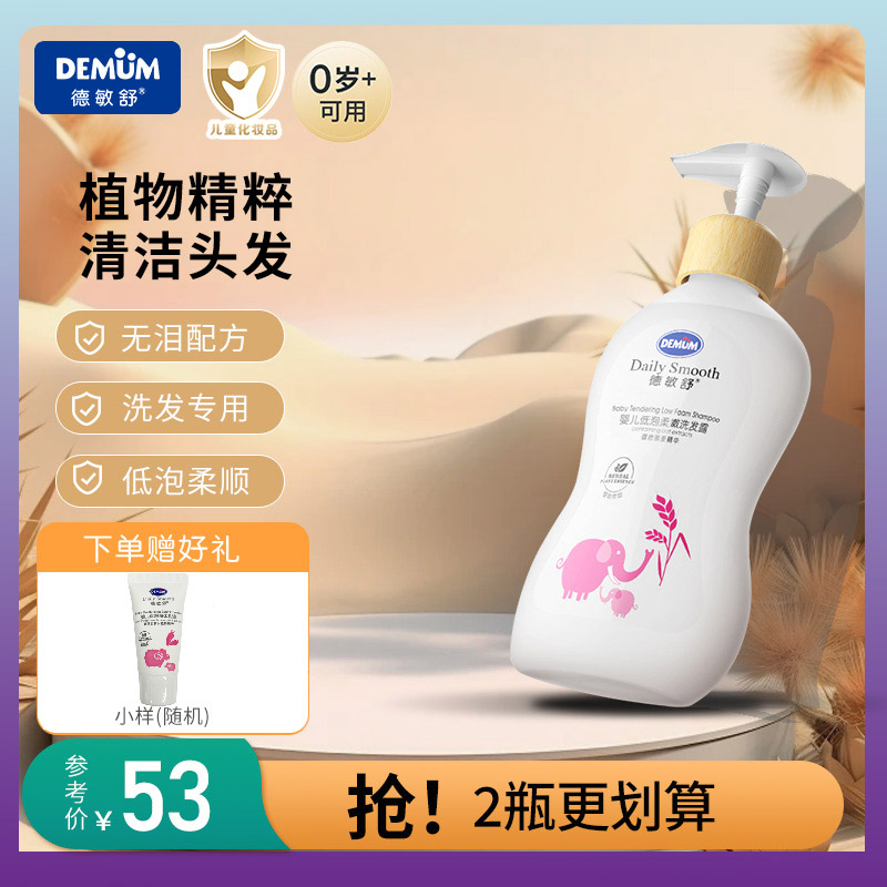 200ml无泪柔嫩低泡洗发水德敏舒