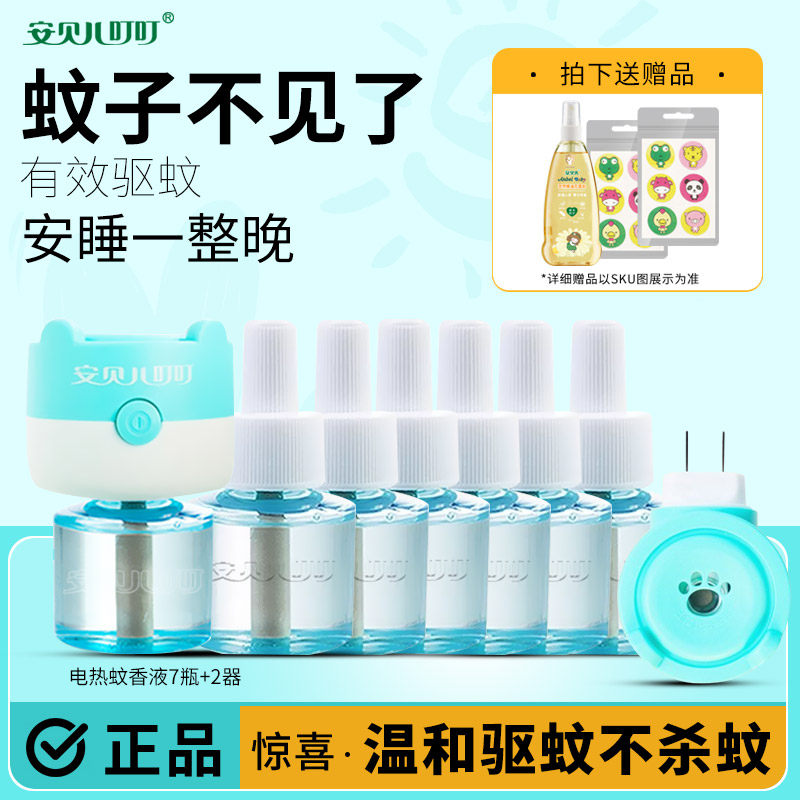 安贝儿叮叮婴儿电热蚊香液儿童用品宝宝安全无味新生儿防蚊驱蚊液