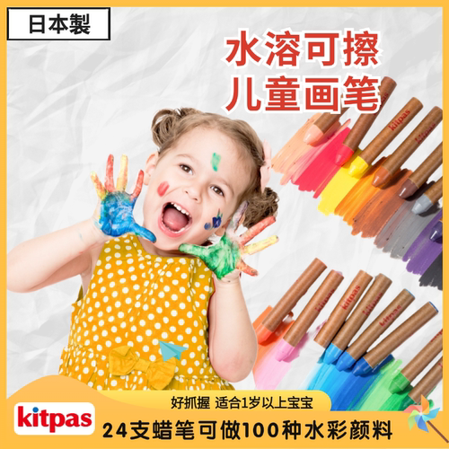 kitpas日本原装进口无味可水洗儿童蜡笔丝滑不脏手无毒安全幼儿园