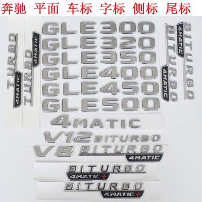 适用于奔驰字标车标尾标侧标GLE300 GLE320 GLE500 GLE400 GLE550